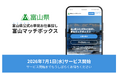 富山県の「人材マッチングプラットフォーム創設事業」を受託