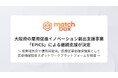マッチボックス、大阪府の雇用促進イノベーション創出支援事業「EPICS」のアクセラレーションプログラムによる継続支援が決定