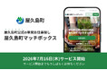 屋久島町の「単日短時間就労マッチングサービス構築事業」を受託