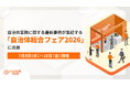 【7月8日（水）～10日（金）開催】自治体業務に関する最新事例が集結する「自治体総合フェア2026」に出展