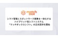 シフト管理とスポットワーク募集を一体化するハイブリッド型シフトシステム「マッチボックスシフト」の正式提供を開始