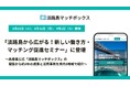 兵庫県主催「淡路島から広がる！新しい働き方・マッチング促進セミナー」に登壇