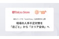 東急ストアの「matchbox」活用事例を公開　現場の人手不足対策を「店ごと」から「エリア全体」へ