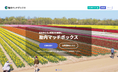 【新潟県胎内市】人口3万人都市の人材確保に新たな選択肢。全国の働き手と地域産業をつなぐ「胎内マッチボックス」始動