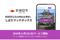 【新潟県新発田市】繁忙期の人材確保に、市主体の単日・短時間就労マッチングという新たな選択肢。新発田市公式「しばたマッチボックス」の開設に向け、市内事業者説明会を10月7日・8日に開催
