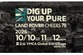 日本最大級のランドローバーの祭典「LAND ROVER CHEERS 78」が『富士宮マッチボックス』で運営スタッフを募集
