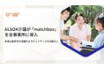 ALSOK介護が「matchbox」を全事業所に導入、多様な働き手が活躍するスポットワークの内製化へ