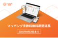 お仕事アプリmatchbox、人材マッチング手数料無料期間を延長　新型コロナウイルス新規感染者数の減少に伴う雇用回復をサポート