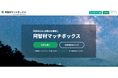 長野県阿智村の公式スポットワークプラットフォーム「阿智村マッチボックス」開始