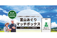 富山県の農業専門求人サービス「富山あぐりマッチボックス」登録開始