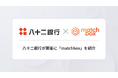 株式会社八十二銀行と顧客紹介契約を締結