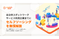自治体スポットワークサービス利用企業にセルフソーシングを無料開放