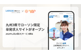 1月16日(木)に九州3県でローソン限定単発求人サイトがオープン