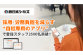 【イベント業界最速】西日本シミズ、採用・労務負担を減らす”自社専用のアプリ”で登録スタッフ2500名突破!