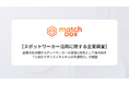 【スポットワーカー活用に関する企業調査】企業の約4割がスポットワーカーの活用に依然として後ろ向き「人材の質やスキルの不透明さ」が課題