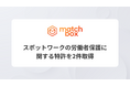 スポットワークの労働者保護に関する特許を2件取得