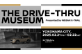 【日産×横浜市の新たな取り組み】アートのまち横浜全体を美術館にする“アートドライブスルー”体験「THE DRIVE-THRU MUSEUM」