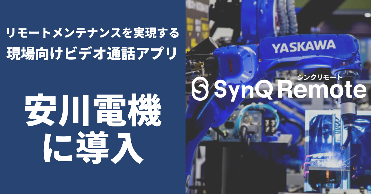 安川電機のリモート保守サービスに現場特化型ビデオ通話アプリ Synq Remote シンクリモート が導入 株式会社クアンドのプレスリリース