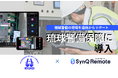警備業務の対応時間短縮と品質確保に加え、警備員のメンタルケアにも活用-琉球警備保障がSynQ Remote（シンクリモート）を導入-