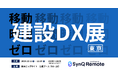 SynQ Remote(シンクリモート)建設DX展(東京)に出展、移動時間をゼロにして労働力不足の課題を解決。