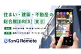 住宅・建築・不動産の“遠隔立ち会い”を叶えるSynQ Remote(シンクリモート)がBREX2025に出展