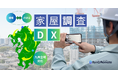 【クアンド×南都技研】家屋調査DX、九州全域でサービス開始