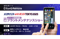 製造現場を変える遠隔支援ツールSynQ Remote(シンクリモート)メンテナンス・レジリエンスTOKYO 2025に出展