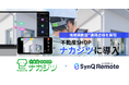 不動産SHOPナカジツ「SynQ Remote(シンクリモート)」で2〜3カ月待ちの点検渋滞を解消し、稼働率が前年比500%改善