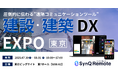 SynQ Remote(シンクリモート)産業DX総合展「建設・建築DX EXPO」に出展