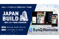 社会インフラを支える、SynQ Remote(シンクリモート)がジャパンビルド大阪2025に出展