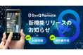 現場に残るアナログな“書類作成業務”の工数削減に~SynQ Remoteが新機能リリース~