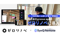 50代職人も迷わず使う。ゼロリノベが「SynQ Remote」で教育・検査をDX化