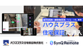 国土交通省の枠組みに準拠した「リモート建築確認検査」事例を公開