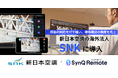 新日本空調の海外法人、シンガポール拠点からアジア4カ国をSynQ Remoteで遠隔品質管理