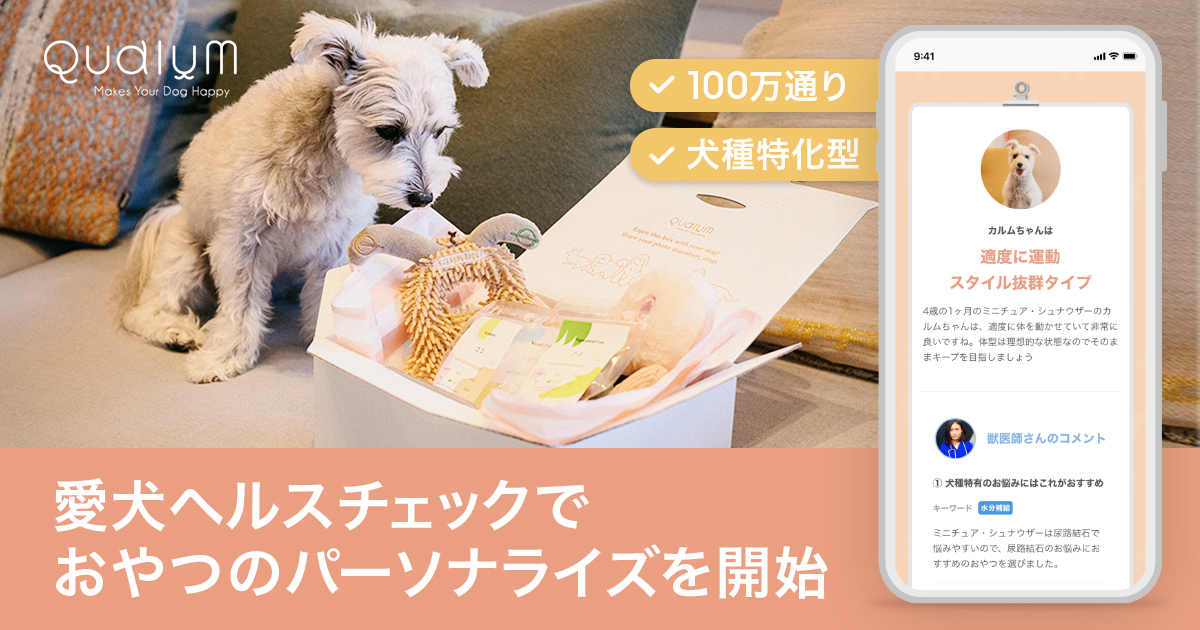 Franky 愛犬専用パーソナライズケアbox Qualum カルム が犬 種特化型のパーソナライズ機能を正式提供開始 Franky株式会社のプレスリリース