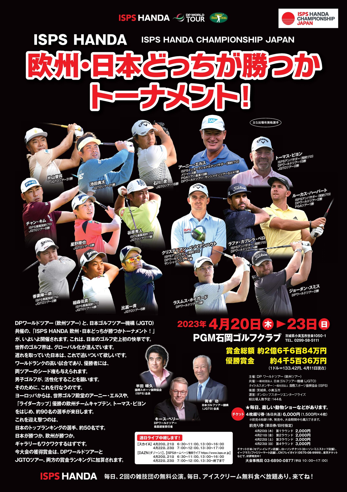 史上初！欧州ワールドツアー、日本ゴルフツアー夢の共催「ISPS HANDA 欧州・日本どっちが勝つかトーナメント!〈ISPS HANDA