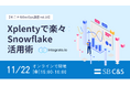【無料セミナー】11月22日(金)Xplentyで楽々Snowflake活用術