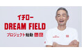 イチローさんとの次世代スポーツプロジェクト「イチローDREAM FIELD」始動!子どもたちに“好きを見つけるきっかけ”を贈りたい