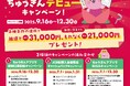 9月16日からスタート!ちゅうぎんアプリで口座開設をすると最大31,000円プレゼントキャンペーン