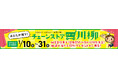 日本チェーンストア協会主催 あなたが推す!うれしい!たのしい!お買い物!チェーンストアお買い物川柳大募集!!応募期間:2024年1/10(金)~1/31(金)