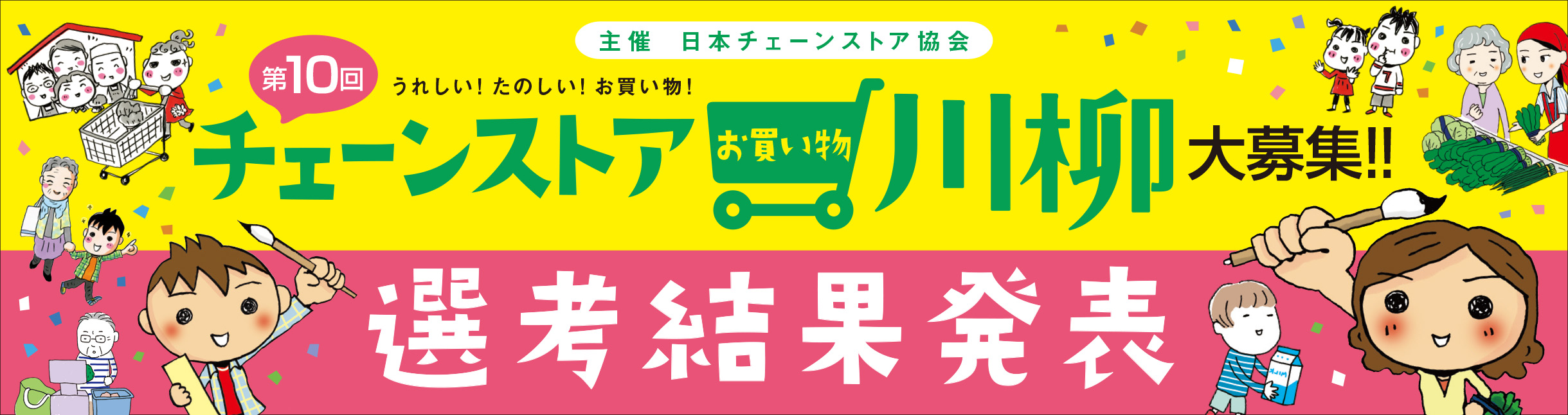 日本チェーンストア協会主催 第10回うれしい たのしい お買い物 チェーンストアお買い物川柳大募集 選考結果発表 日本チェーンストア協会のプレスリリース