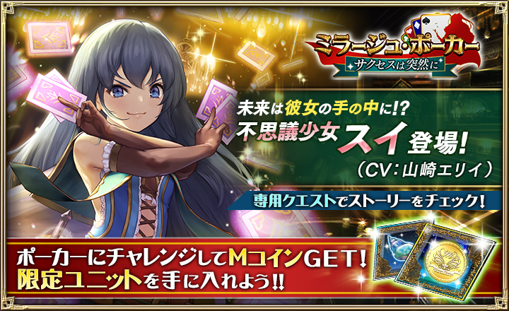 オルタンシア サーガ ミラージュ ポーカー サクセスは突然に 開催 復刻ステップアップガチャ 6月25日 金 より開催 株式会社f4samuraiのプレスリリース