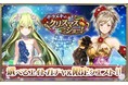 『オルタンシア・サーガ』クリスマスイベント“キラメキのクリスマスショー！”開催中！