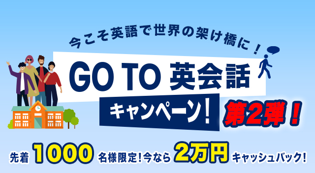 複数スクール合同実施の Go To 英会話キャンペーン 12月1日より新たに2社が参入して第2弾がスタート Go To 英会話キャンペーン事務局の プレスリリース