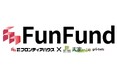 不動産クラウドファンディング「FunFund」8号ファンド達成率152%で申込受付を終了
