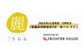 フロンティアハウスが子会社にて飲食事業を開始 2024年11月8日に和バル「うらら」を開店