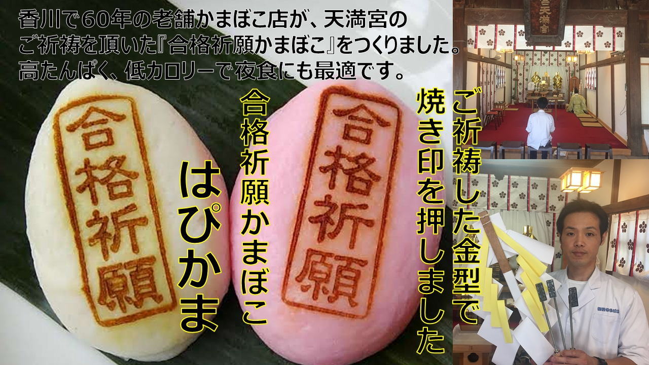 合格祈願した王道夜食 合格祈願かまぼこ 有限会社熊野蒲鉾店のプレスリリース