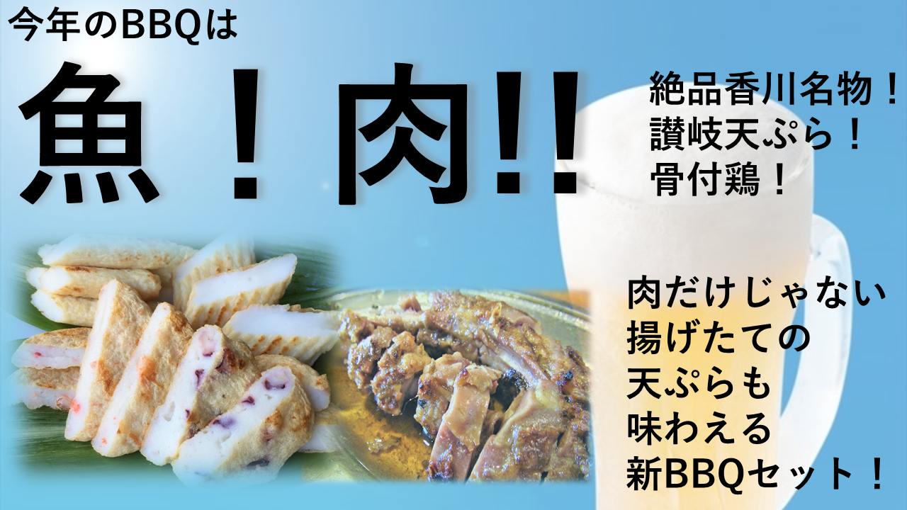 ソロキャンパー必見 香川のソウルフード 天ぷら でバーベキュー 老舗かまぼこ店が作る特別ソロキャンプbbq セット6月23日よりmakuake先行販売中 有限会社熊野蒲鉾店のプレスリリース