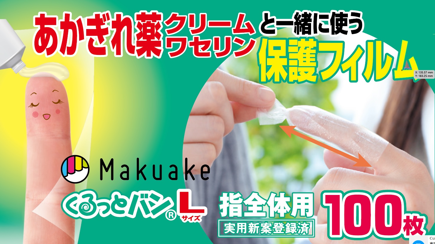 あかぎれ薬・ワセリンと一緒に使う指先保護フィルム『くるっとバンＬ』がMakuakeで発売｜機能素材株式会社のプレスリリース