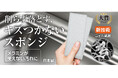 2000回こすっても傷つかない！「削らず、落とす」お掃除アイテム『セカンドスポンジ』が、公的機関による過酷なダメージ評価試験で圧倒的な実力を証明